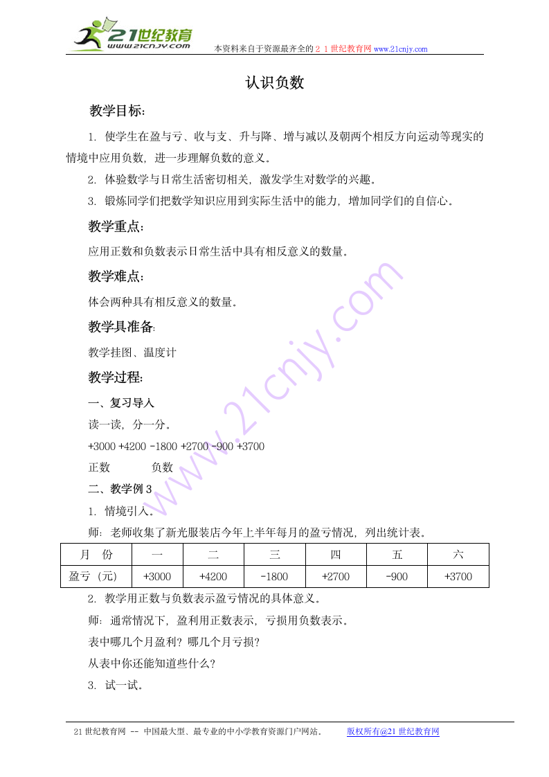 五年级数学上册教案 认识负数（苏教版）.doc第1页