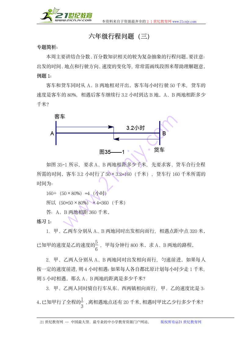 奥数讲座 六年级行程问题（三）.doc第1页