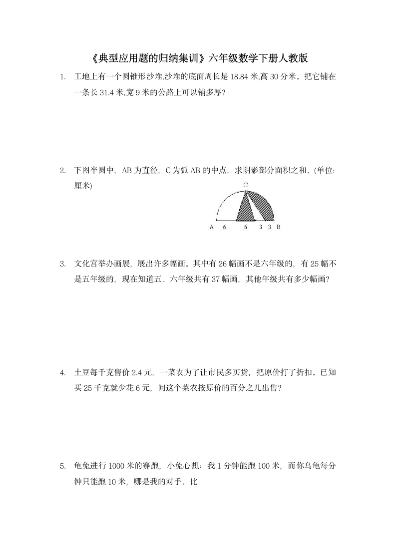 六年级下册数学人教版 《典型应用题的归纳集训》（试题）（无答案）.doc