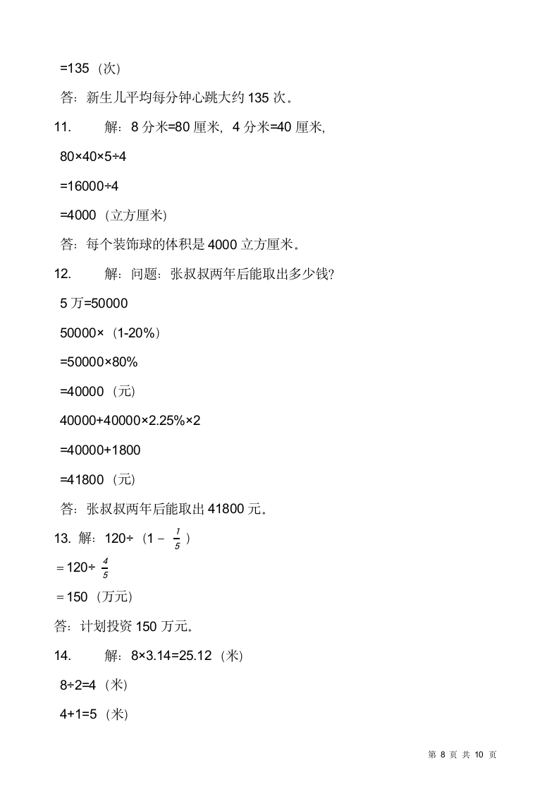 2021-2022学年数学六年级上册解决问题专项训练人教版（含答案）.doc第8页