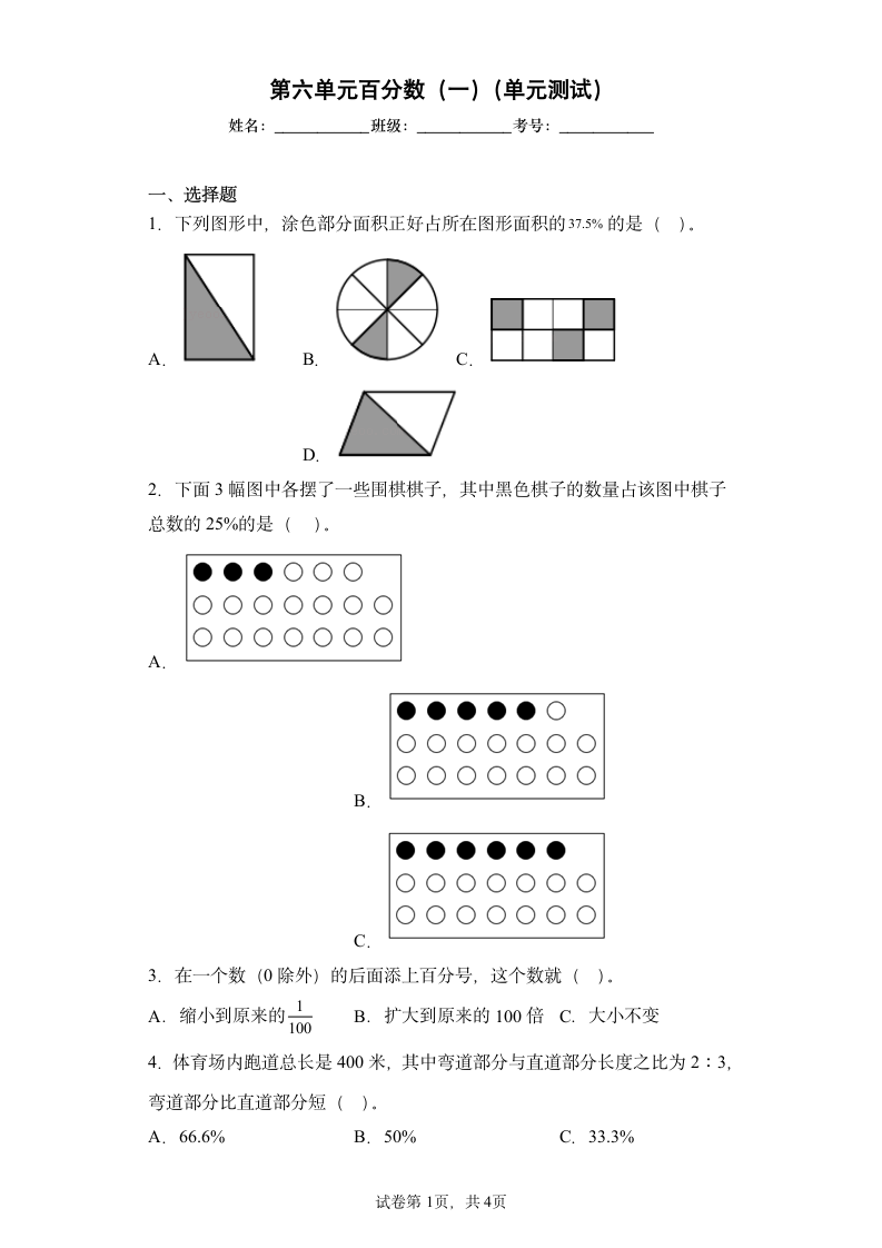 第六单元百分数（一）（单元测试）-六年级上册数学人教版（无答案）.doc第1页