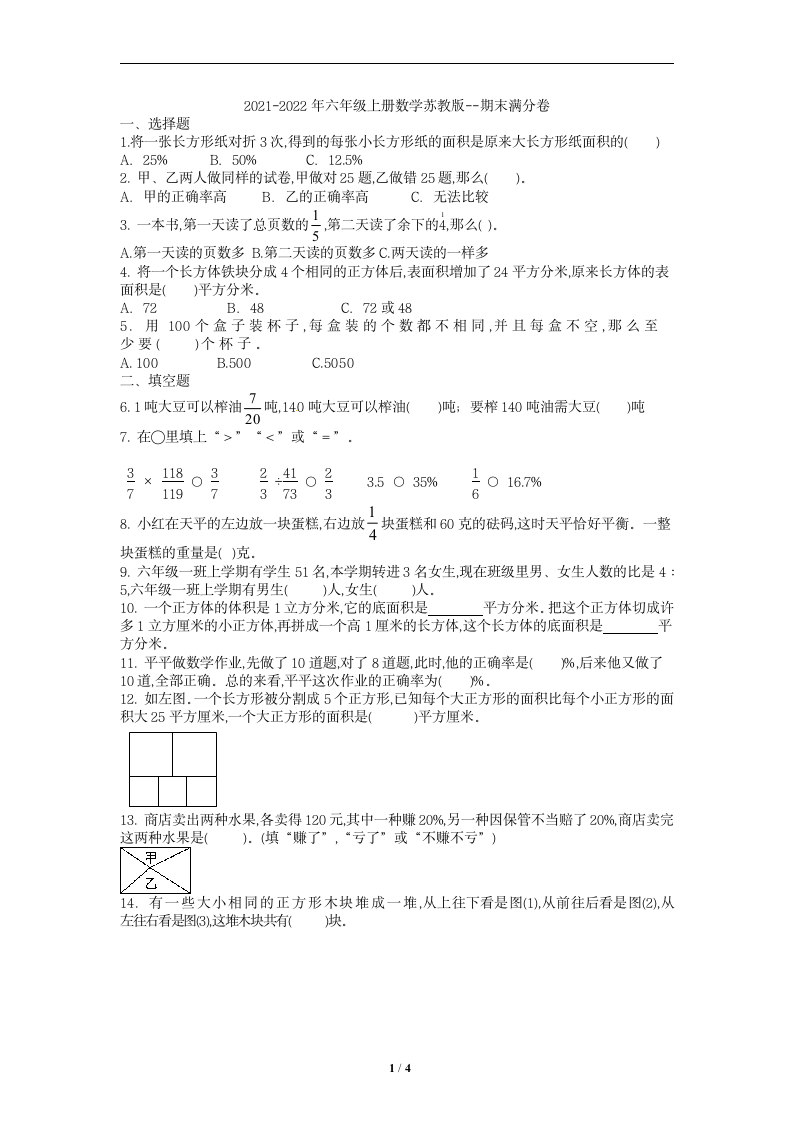 2021-2022年苏教版六年级上册数学 期末满分卷试题（word版无答案）.doc第1页