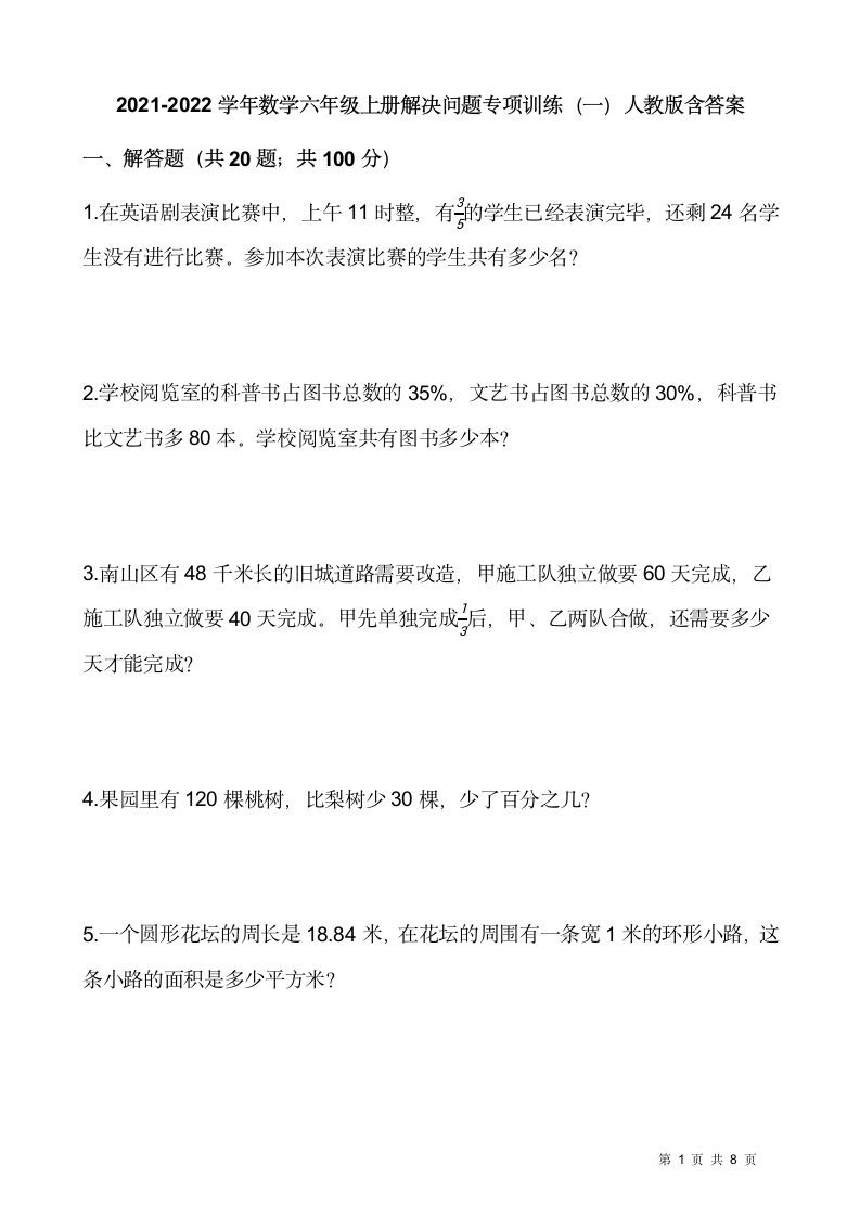 2021-2022学年数学六年级上册解决问题专项训练人教版（含答案）.doc第1页