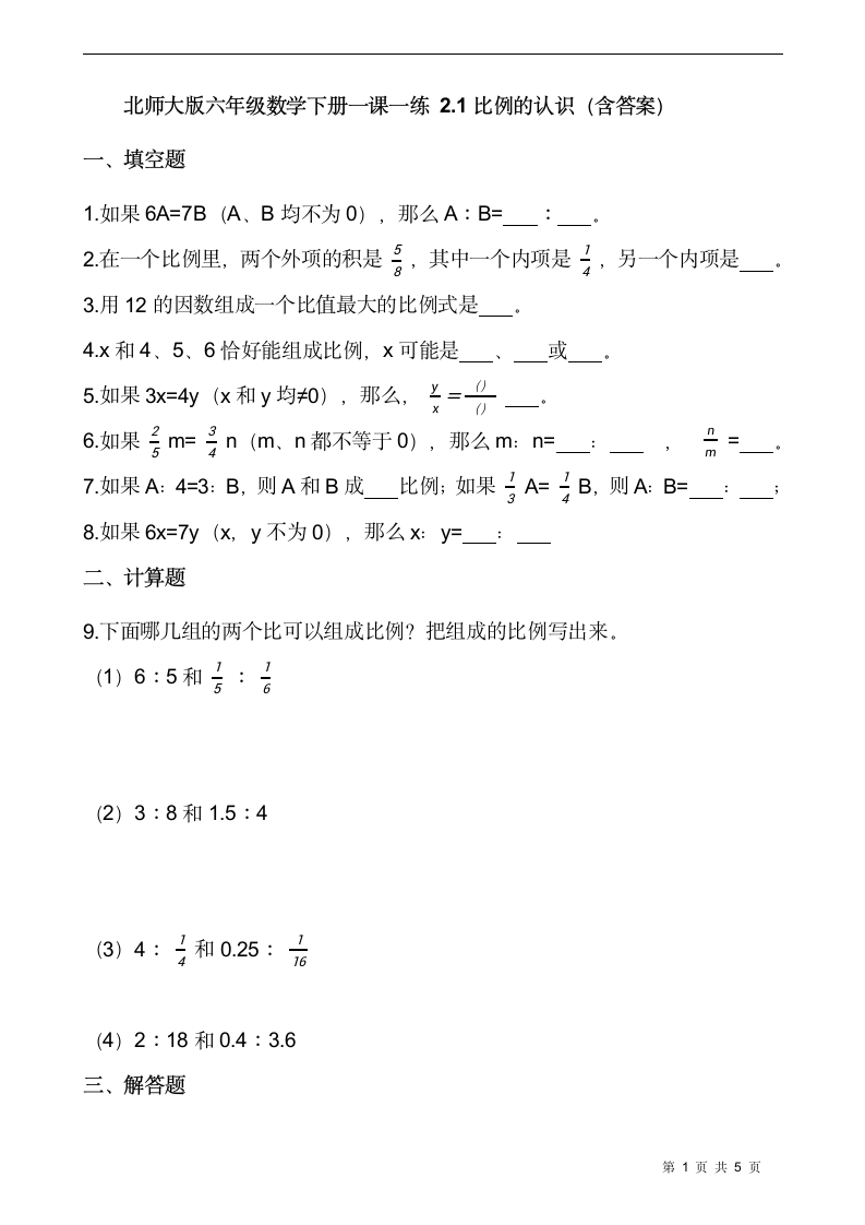 北师大版六年级数学下册一课一练 2.1比例的认识  （含答案）.doc第1页