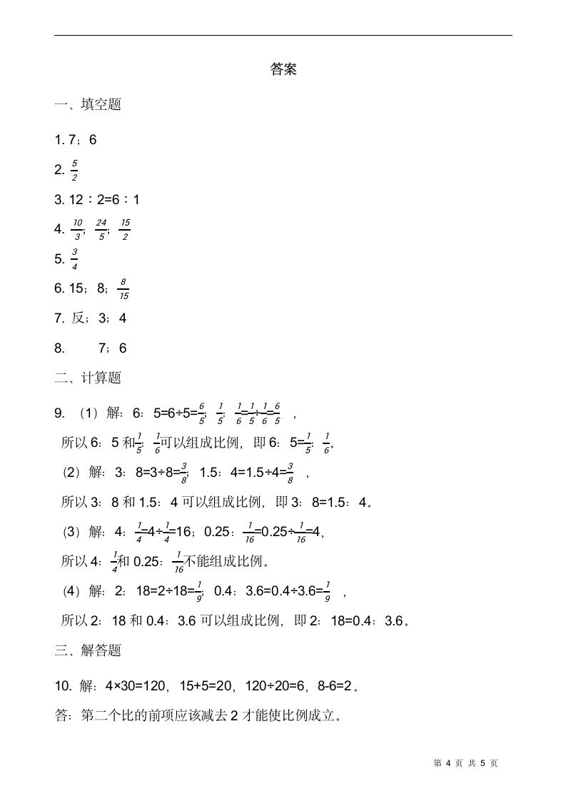 北师大版六年级数学下册一课一练 2.1比例的认识  （含答案）.doc第4页