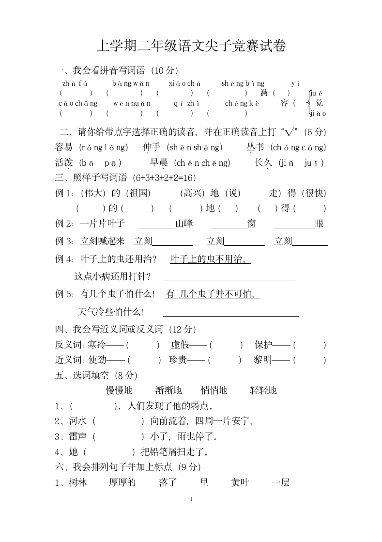 人教版二年级语文上学期尖子测试卷.doc