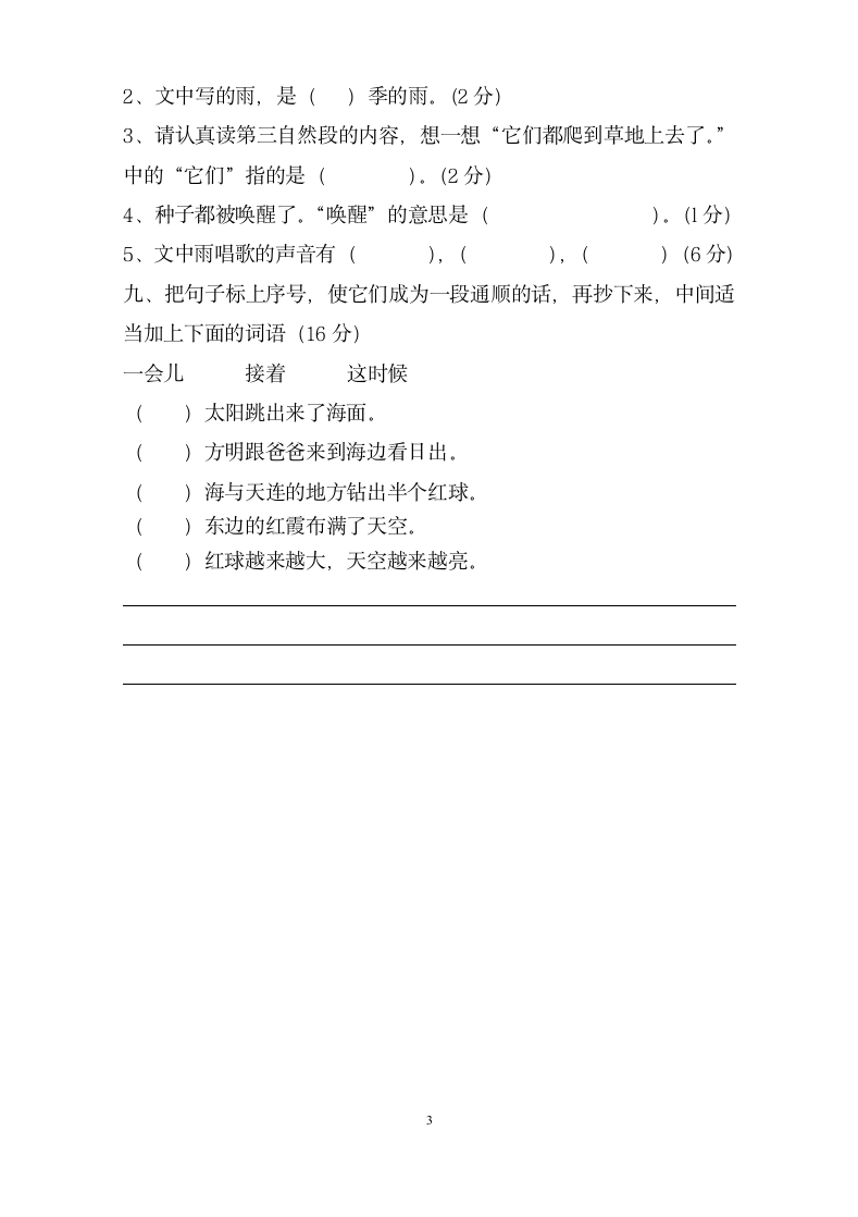 人教版二年级语文上学期尖子测试卷.doc第3页