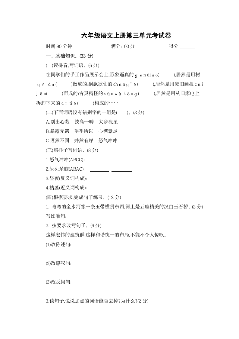 六年级语文上册第三单元考试卷.docx