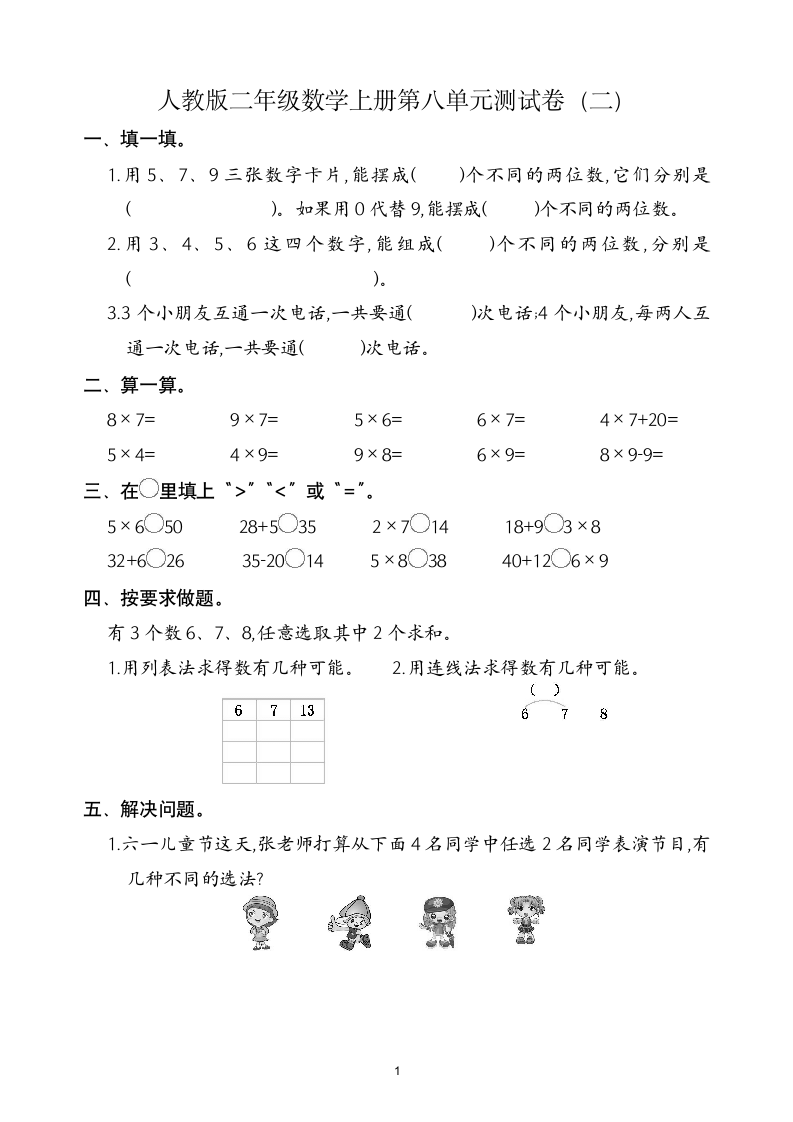 人教版二年级数学上第8单元试卷2.doc