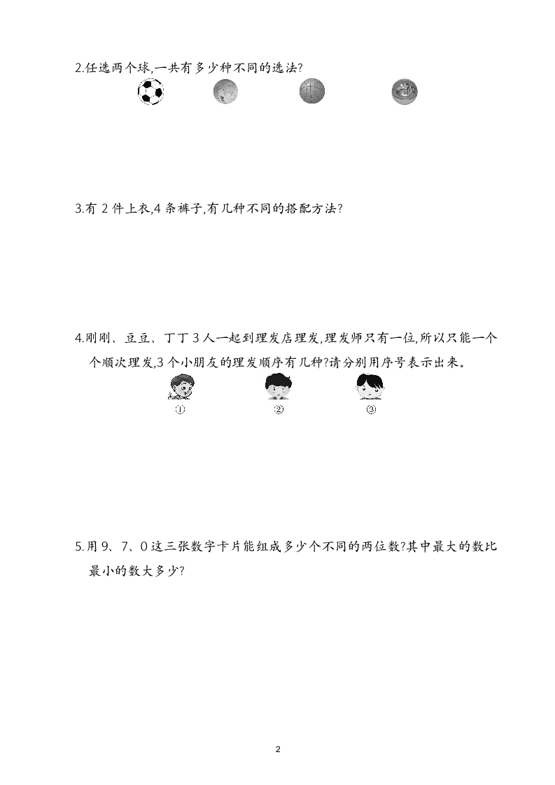 人教版二年级数学上第8单元试卷2.doc第2页