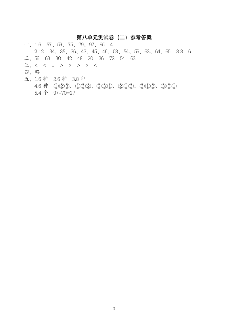 人教版二年级数学上第8单元试卷2.doc第3页