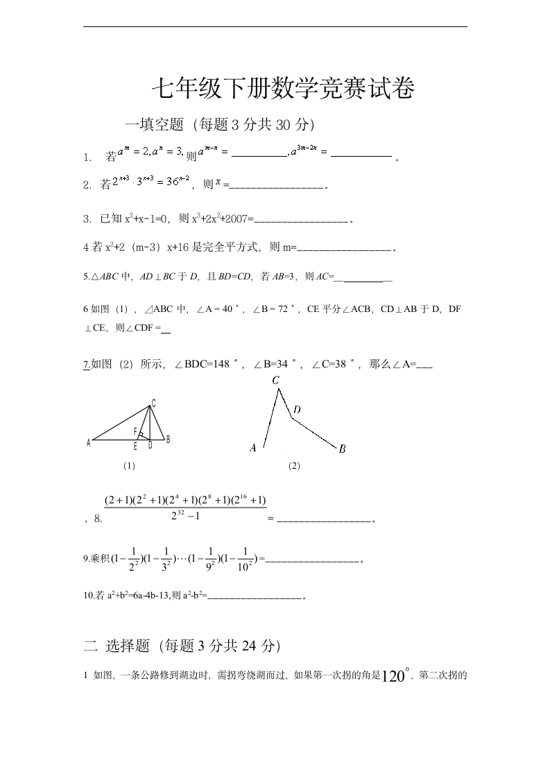 七年级下册数学竞赛试卷（无答案）.doc第1页