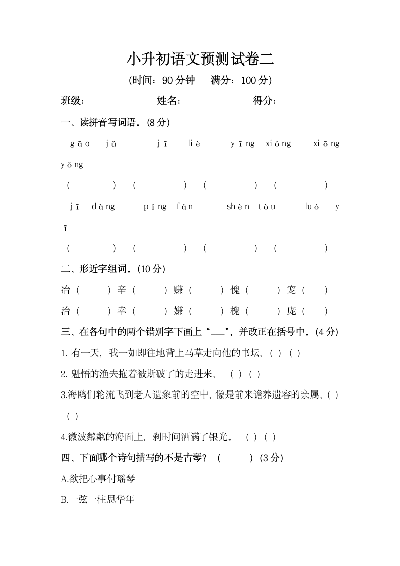 部编版小升初语文预测试卷二（含答案）.doc第1页