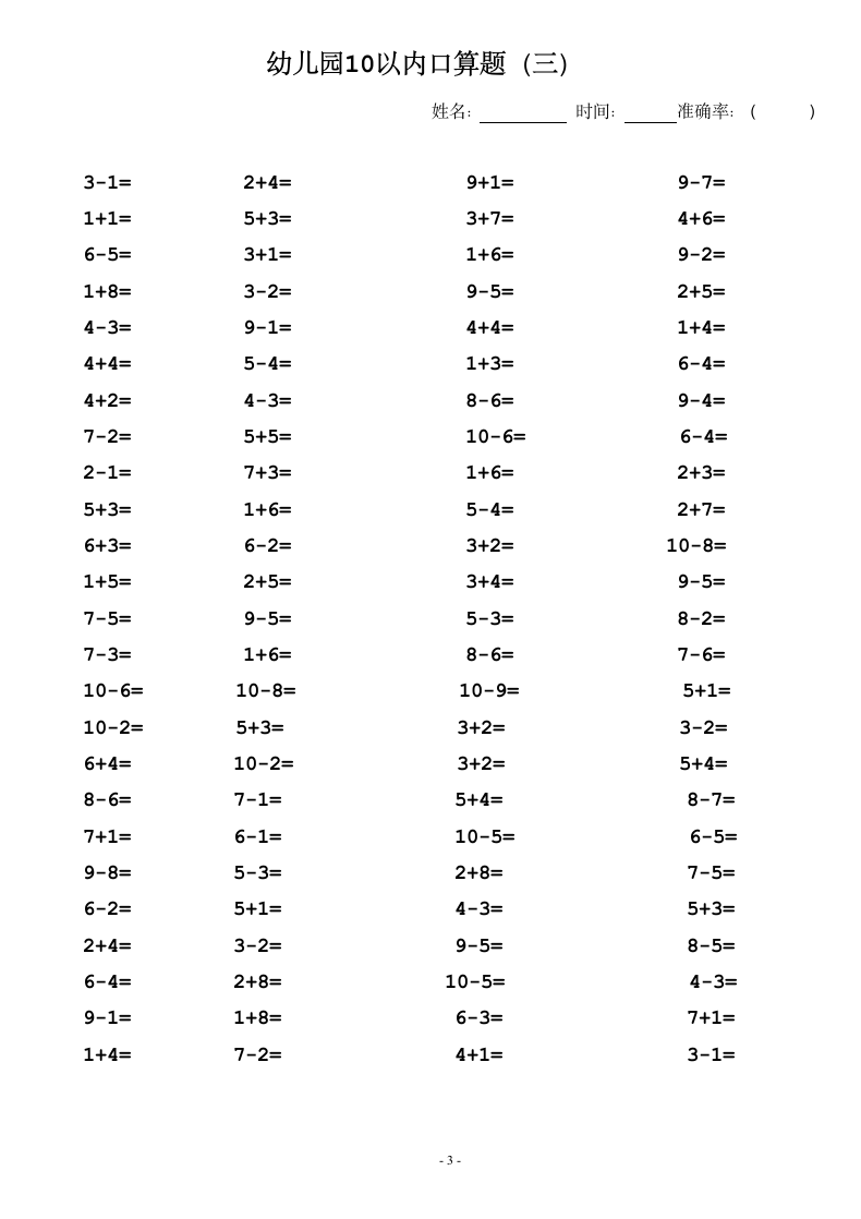 幼儿园数学10以内口算题直接打印.doc第3页