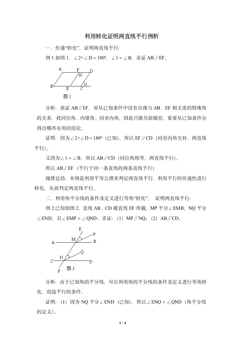 利用转化证明两直线平行例析.doc