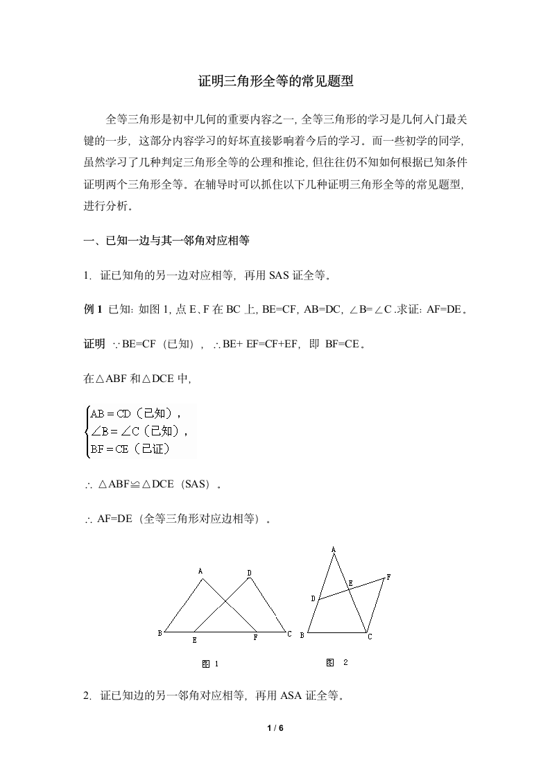 证明三角形全等的常见题型.doc