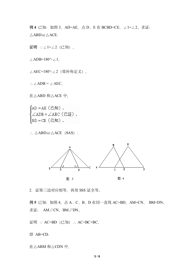 证明三角形全等的常见题型.doc第3页