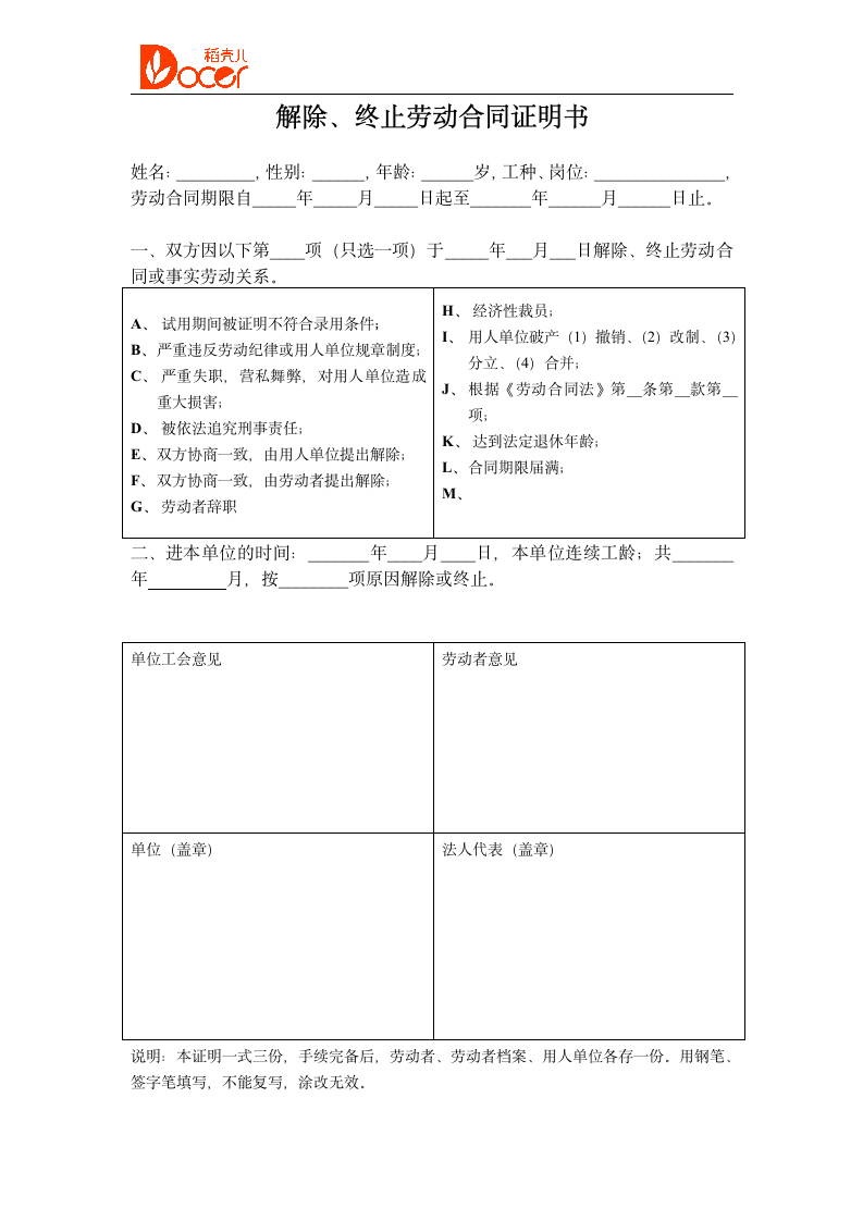 解除、终止劳动合同证明书.doc