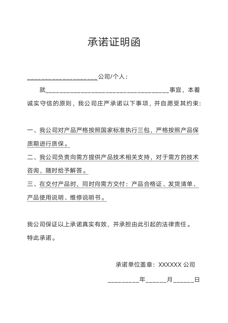 公司承诺证明函质量承诺书.docx