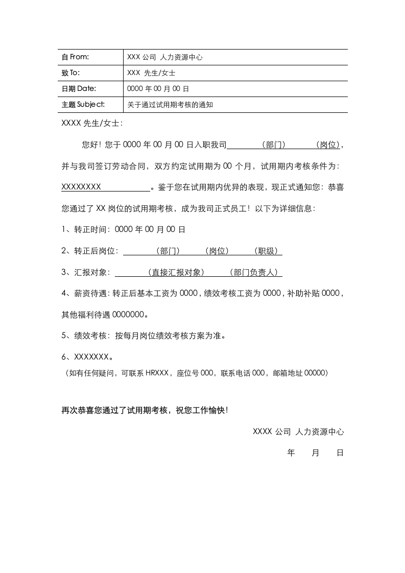 转正试用期通过通知书.docx