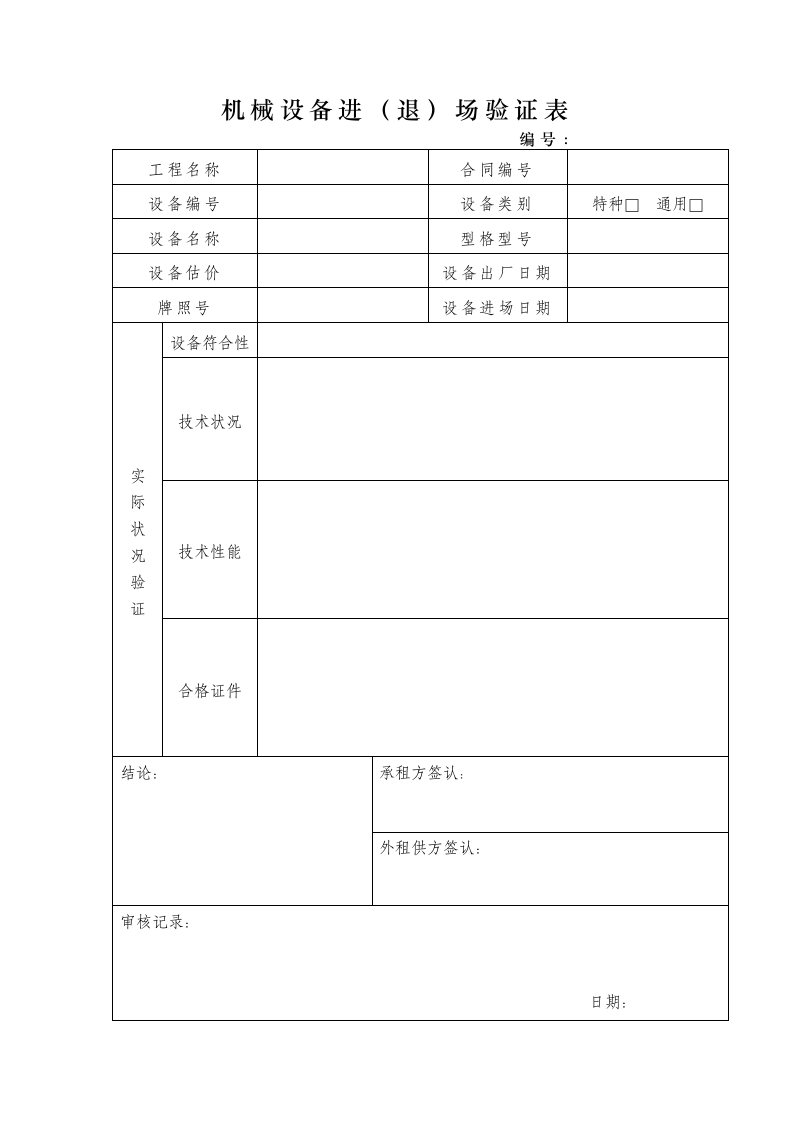 机械设备进（退）场登记表.docx