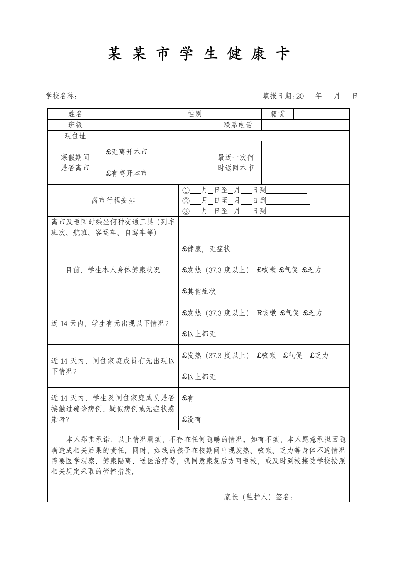 开学返校学生健康卡健康表登记.doc