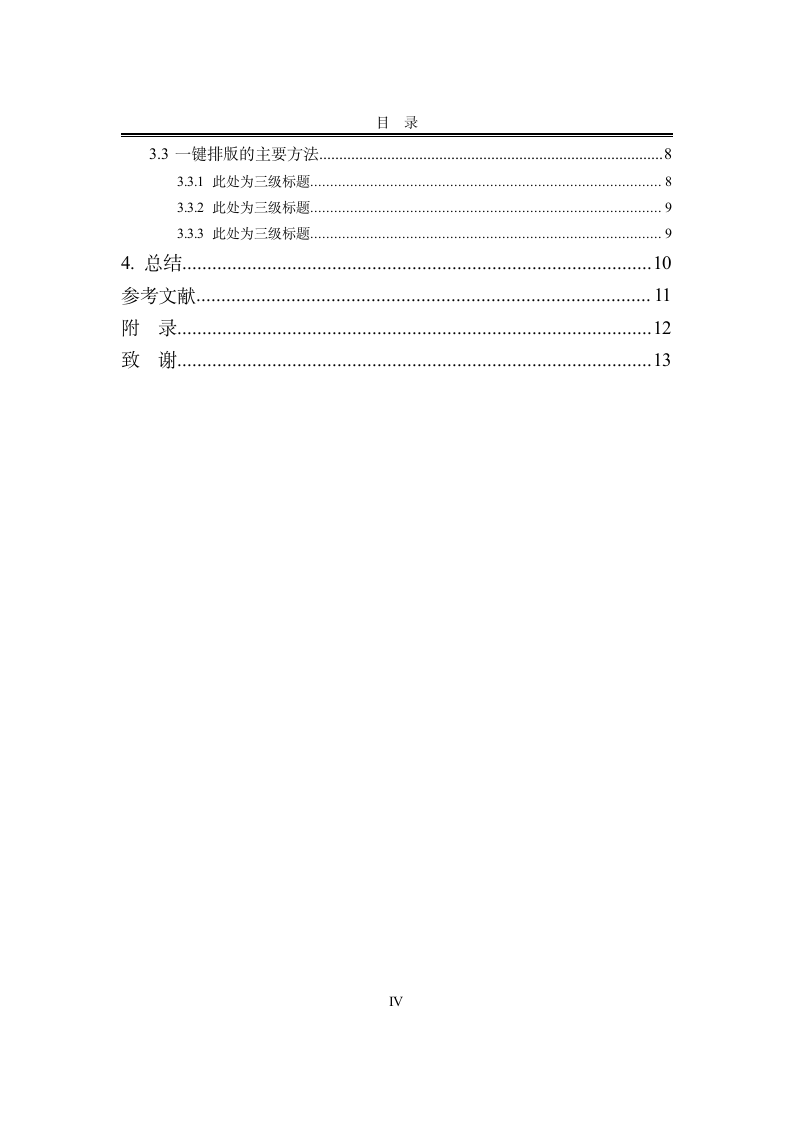 郑州大学-硕士-学位论文-格式模板范文.docx第6页