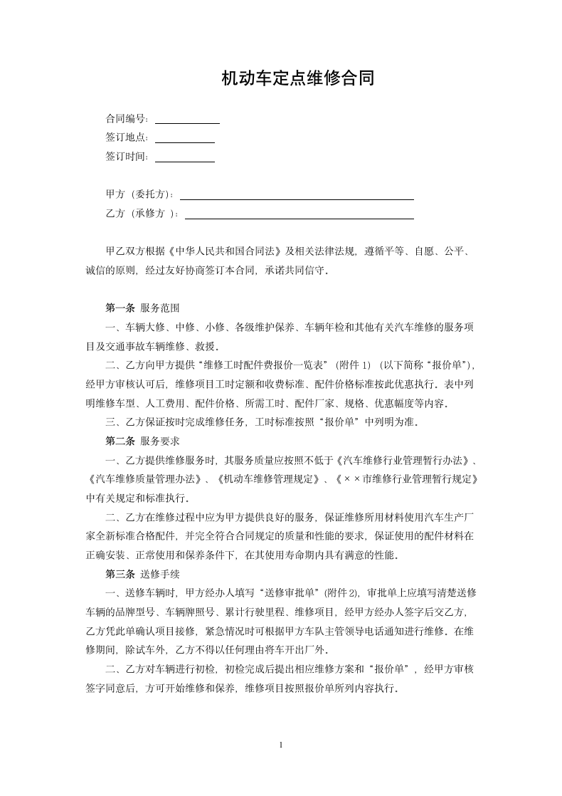 机动车定点维修合同.docx