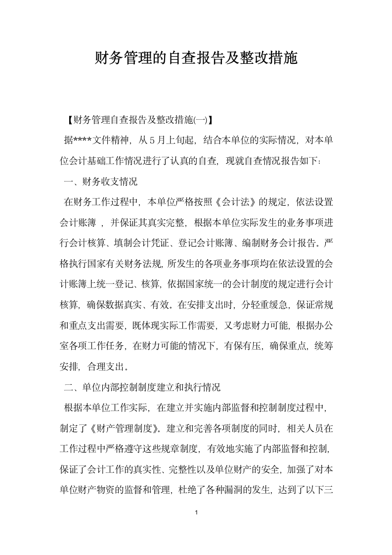 财务管理的自查报告及整改措施.docx