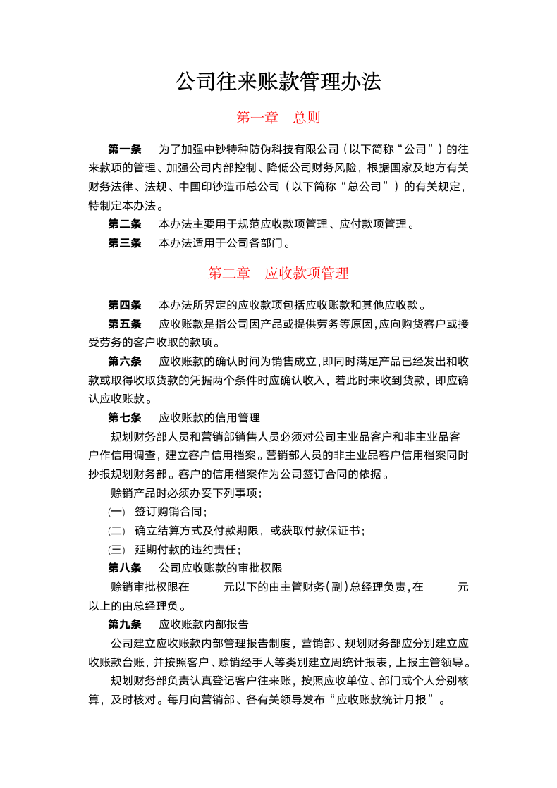 公司往来账款管理办法.doc