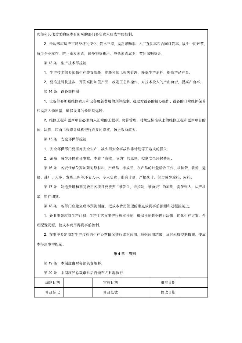 成本费用执行控制制度.doc第2页