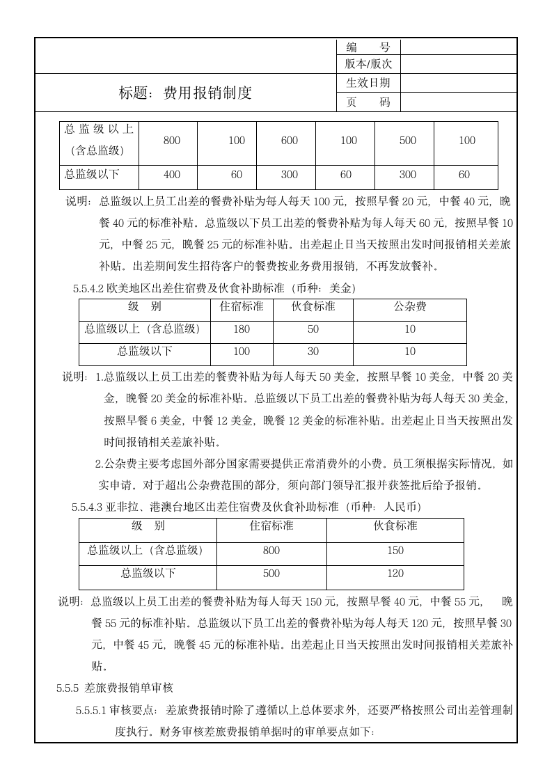 费用报销制度.doc第8页