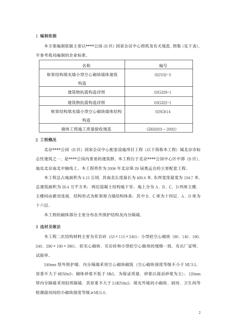 北京某大型会议中心砌体施工方案.doc第2页