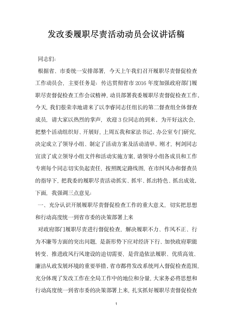 发改委履职尽责活动动员会议讲话稿.docx