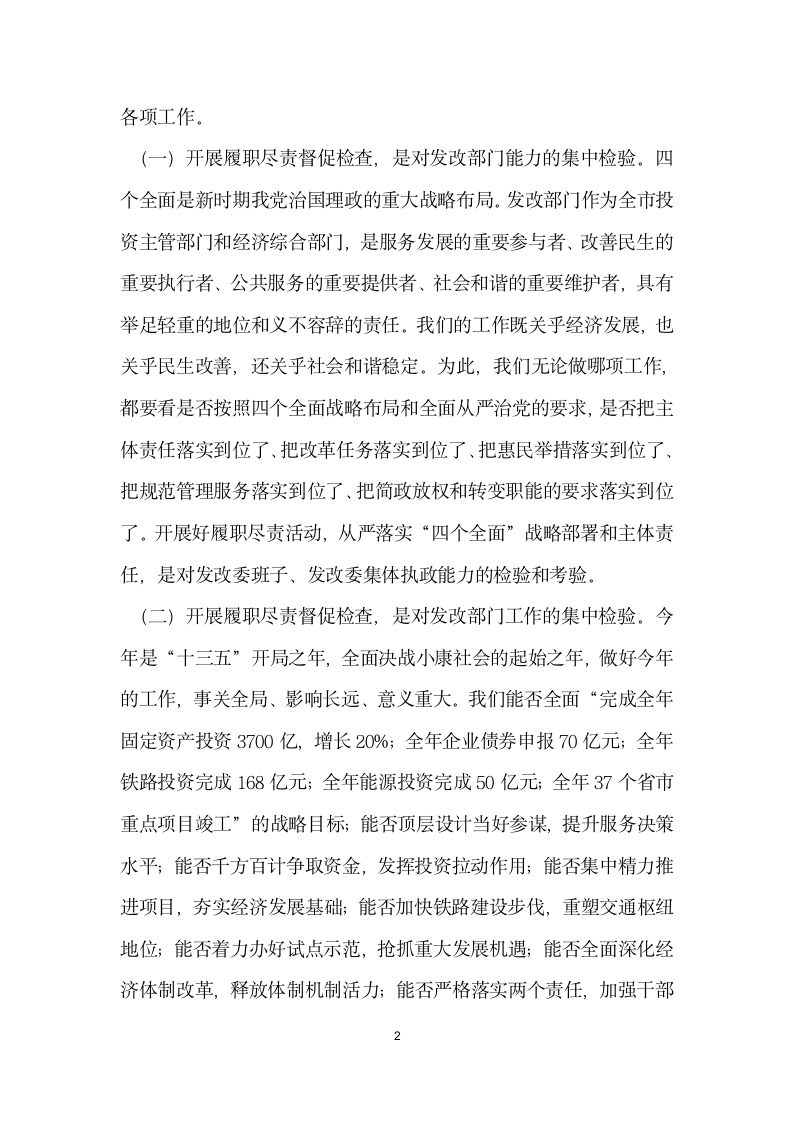 发改委履职尽责活动动员会议讲话稿.docx第2页