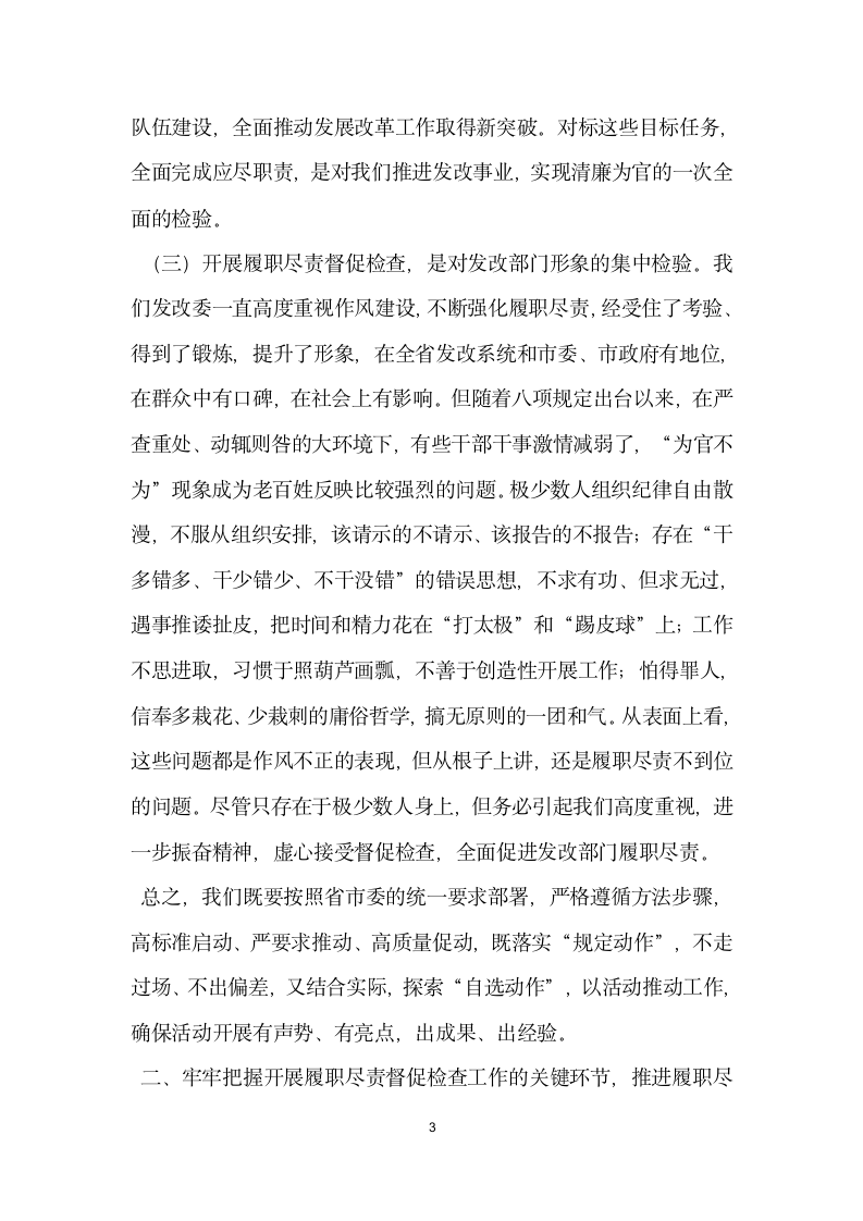 发改委履职尽责活动动员会议讲话稿.docx第3页