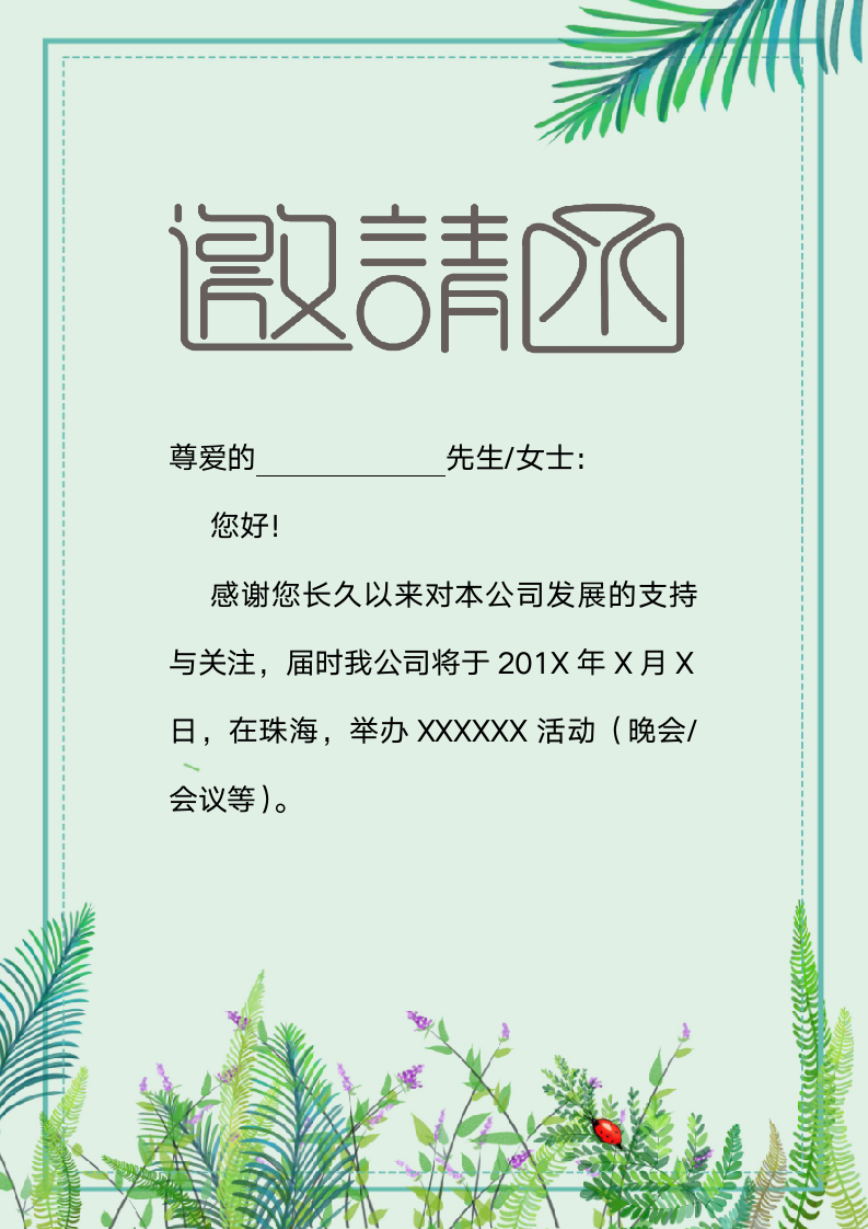 邀请函清新风活动会议宴会请帖.docx