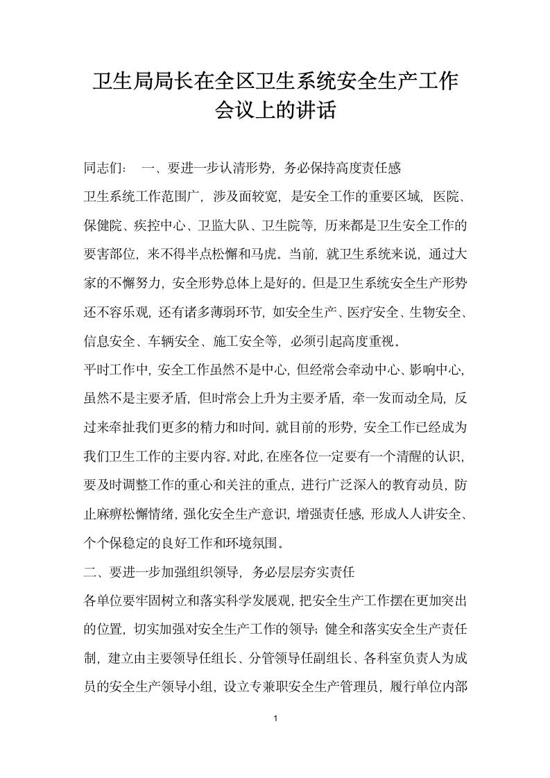 卫生局局长在全区卫生系统安全生产工作会议上的讲话.docx