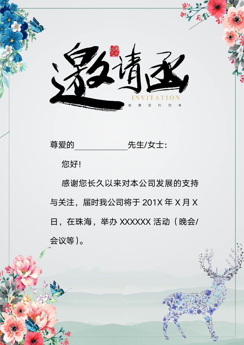 邀请函活动会议年会通用请帖模板.docx