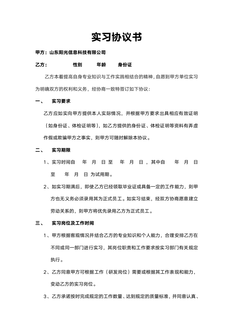 实习协议书实习劳动合同模板.docx第1页