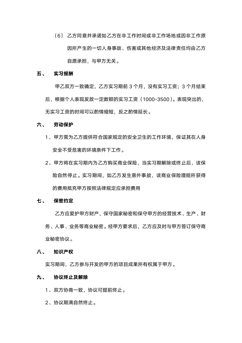 实习协议书实习劳动合同模板.docx第3页