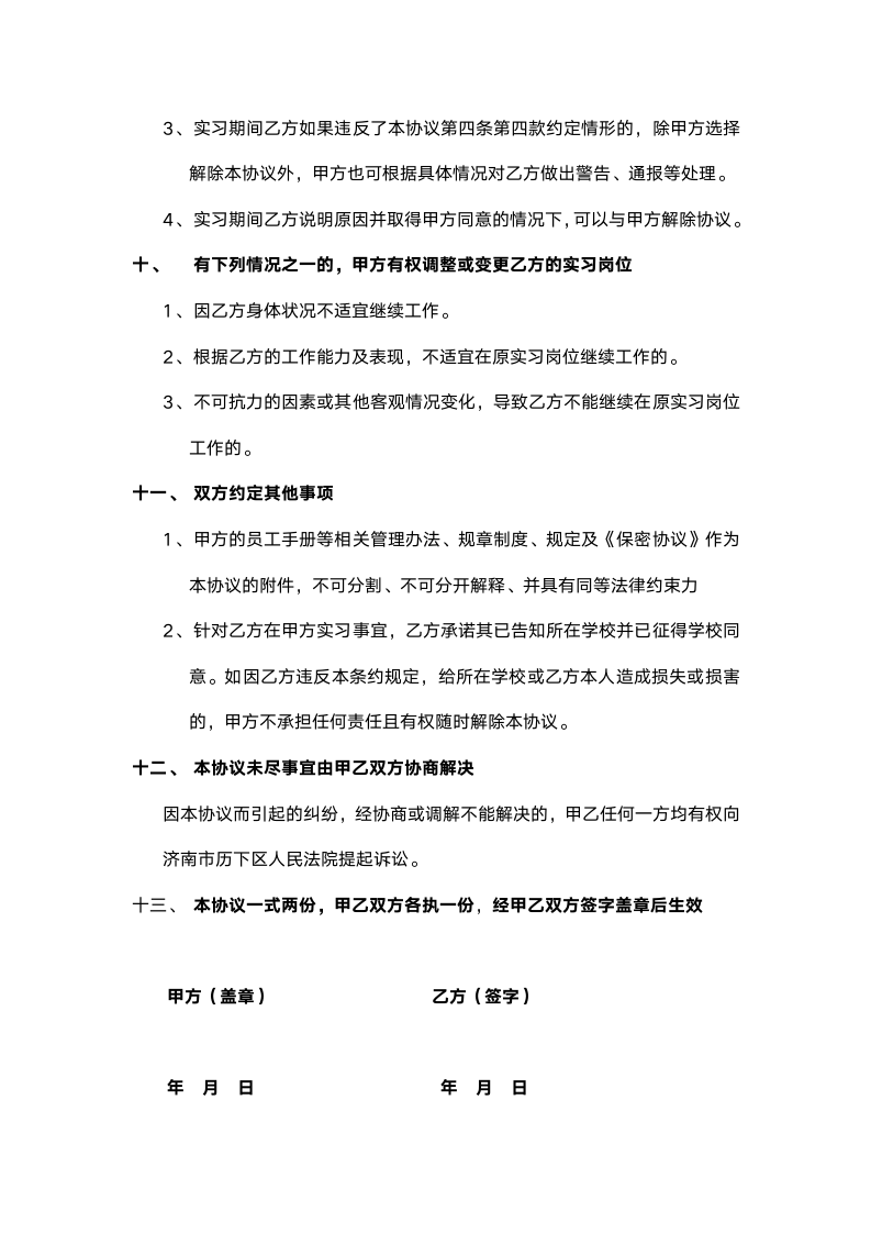 实习协议书实习劳动合同模板.docx第4页