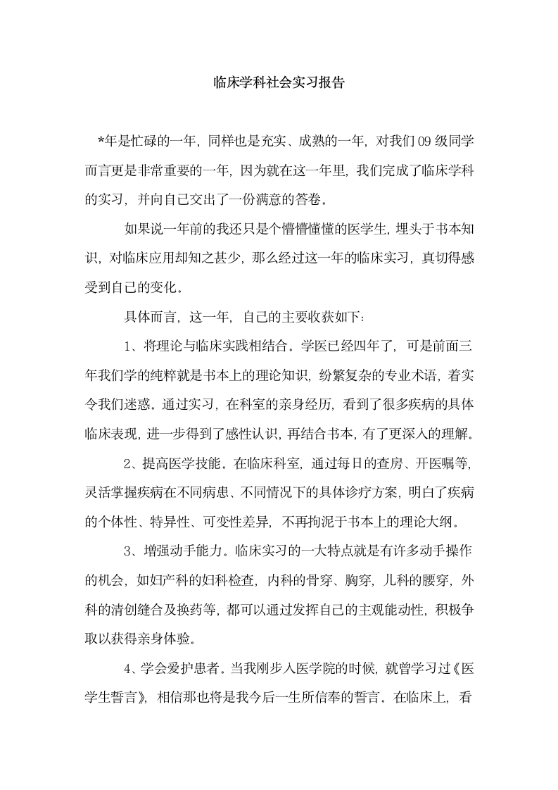 临床学科社会实习报告.docx第1页