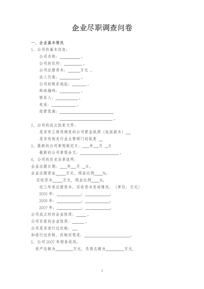企业尽职调查问卷模版.doc第1页
