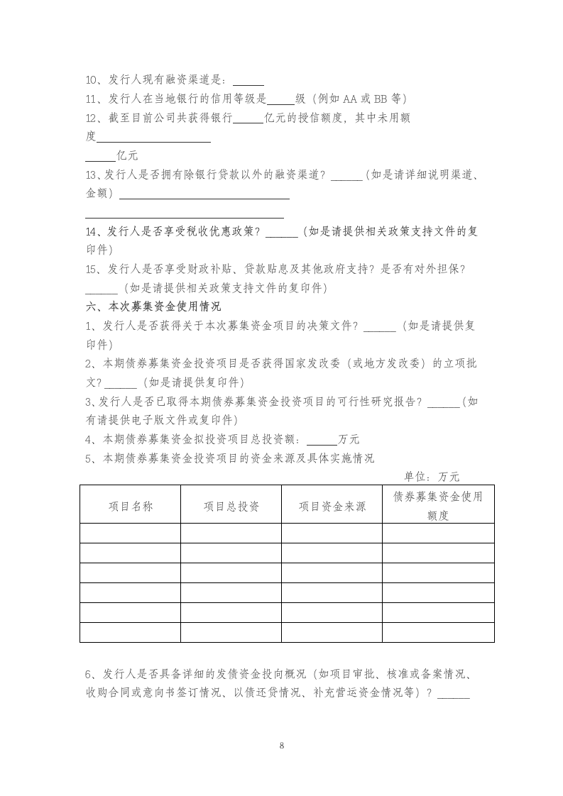 企业尽职调查问卷模版.doc第8页