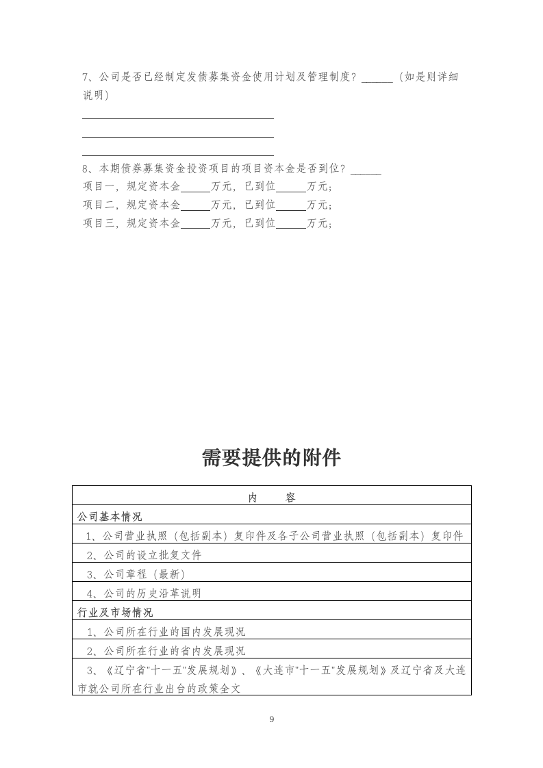 企业尽职调查问卷模版.doc第9页