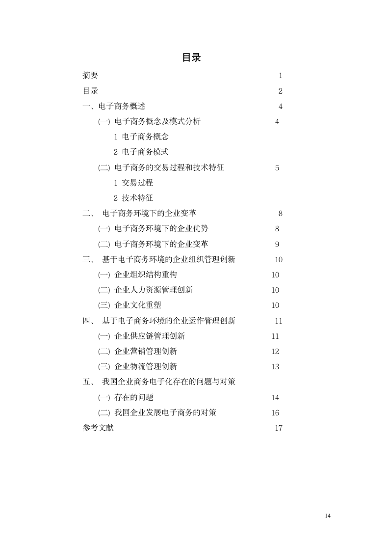 论电子商务环境下企业管理新模式.docx第3页