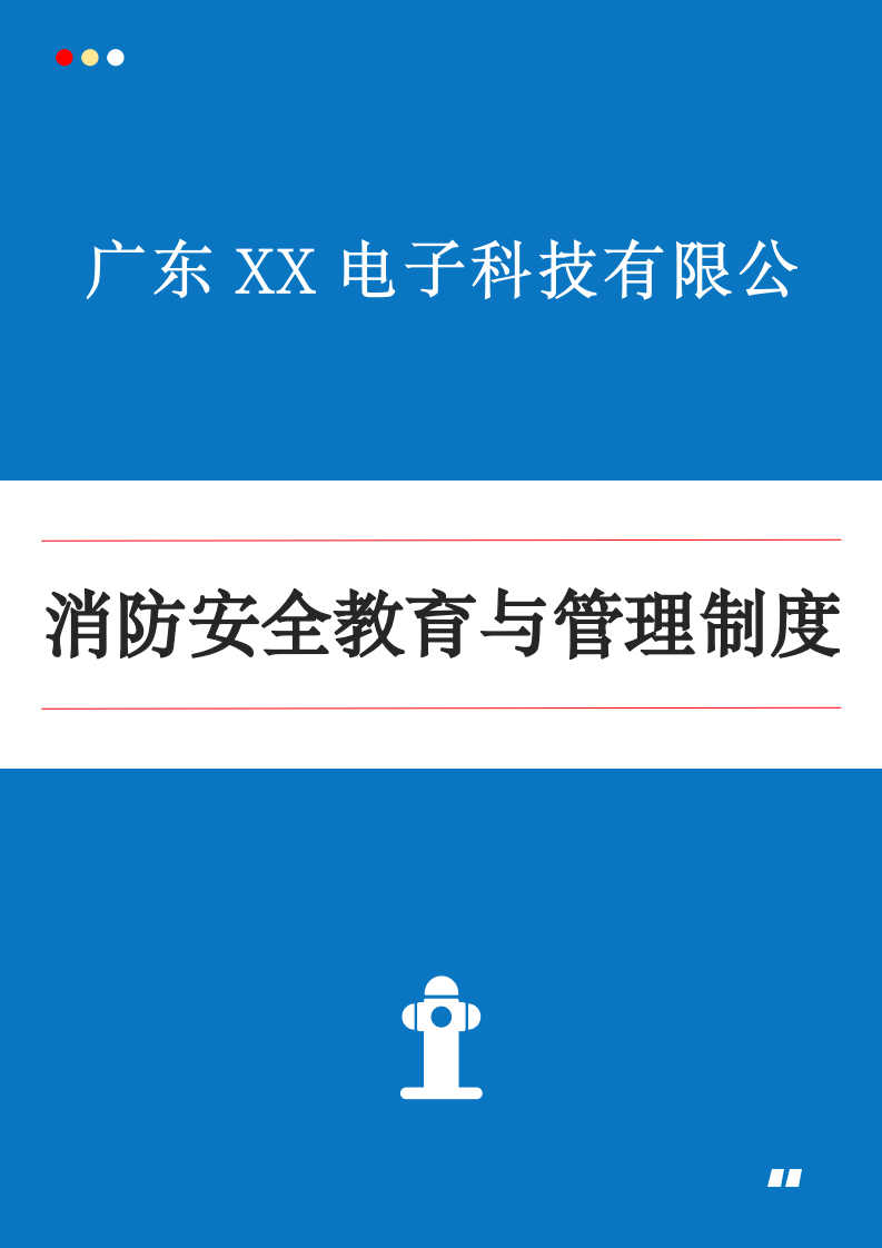 中小型企业消防安全教育与管理制度.docx