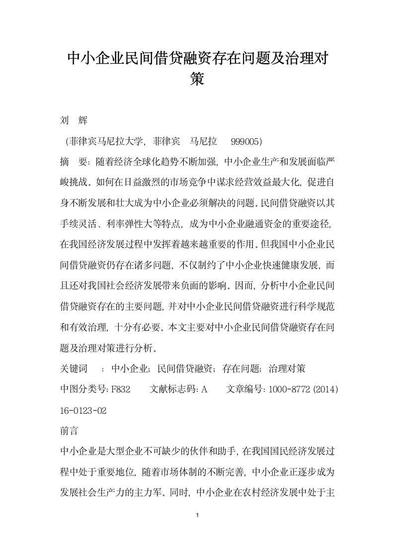 中小企业民间借贷融资存在问题及治理对策.docx