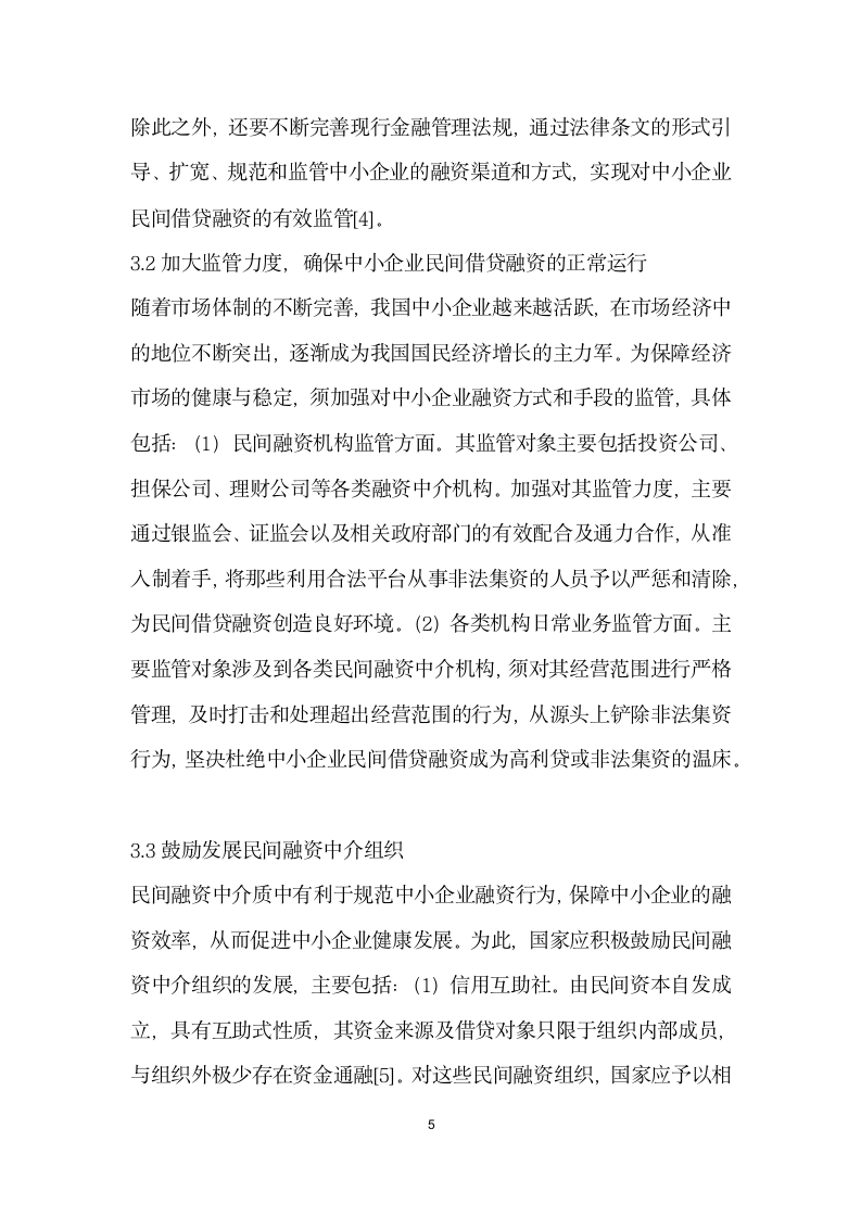 中小企业民间借贷融资存在问题及治理对策.docx第5页